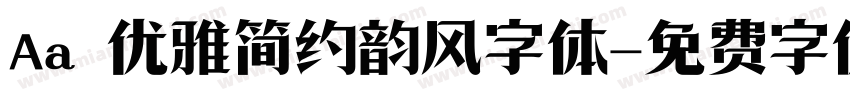 Aa 优雅简约韵风字体字体转换